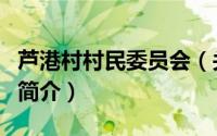 芦港村村民委员会（关于芦港村村民委员会的简介）