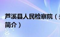 芦溪县人民检察院（关于芦溪县人民检察院的简介）