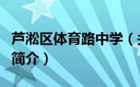 芦淞区体育路中学（关于芦淞区体育路中学的简介）