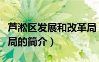 芦淞区发展和改革局（关于芦淞区发展和改革局的简介）