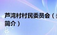 芦湾村村民委员会（关于芦湾村村民委员会的简介）