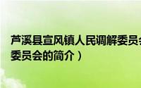 芦溪县宣风镇人民调解委员会（关于芦溪县宣风镇人民调解委员会的简介）