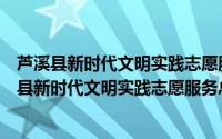 芦溪县新时代文明实践志愿服务总队宣风镇分队（关于芦溪县新时代文明实践志愿服务总队宣风镇分队的简介）