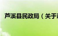 芦溪县民政局（关于芦溪县民政局的简介）