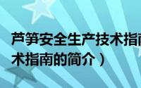 芦笋安全生产技术指南（关于芦笋安全生产技术指南的简介）