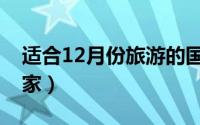 适合12月份旅游的国家（12月适合旅游的国家）