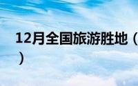 12月全国旅游胜地（12月份国内旅游好去处）