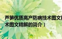 芦笋优质高产防病技术图文精解（关于芦笋优质高产防病技术图文精解的简介）