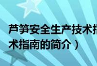 芦笋安全生产技术指南（关于芦笋安全生产技术指南的简介）