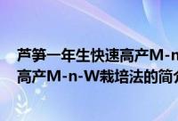 芦笋一年生快速高产M-n-W栽培法（关于芦笋一年生快速高产M-n-W栽培法的简介）