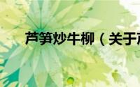 芦笋炒牛柳（关于芦笋炒牛柳的简介）