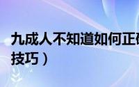 九成人不知道如何正确养车（正确养车有什么技巧）