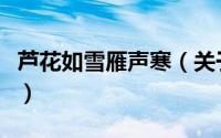 芦花如雪雁声寒（关于芦花如雪雁声寒的简介）