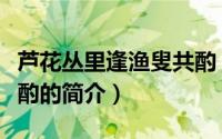 芦花丛里逢渔叟共酌（关于芦花丛里逢渔叟共酌的简介）