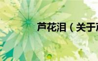 芦花泪（关于芦花泪的简介）