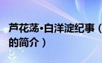 芦花荡·白洋淀纪事（关于芦花荡·白洋淀纪事的简介）