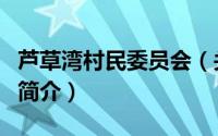 芦草湾村民委员会（关于芦草湾村民委员会的简介）