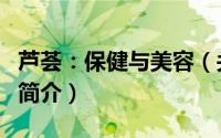 芦荟：保健与美容（关于芦荟：保健与美容的简介）