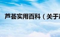 芦荟实用百科（关于芦荟实用百科的简介）