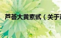 芦荟大黄素甙（关于芦荟大黄素甙的简介）