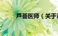 芦荟医师（关于芦荟医师的简介）