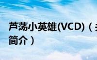 芦荡小英雄(VCD)（关于芦荡小英雄(VCD)的简介）