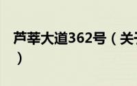 芦莘大道362号（关于芦莘大道362号的简介）