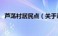 芦荡村居民点（关于芦荡村居民点的简介）