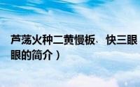 芦荡火种二黄慢板﹑快三眼（关于芦荡火种二黄慢板﹑快三眼的简介）