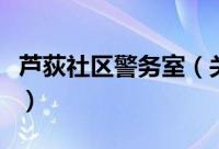 芦荻社区警务室（关于芦荻社区警务室的简介）