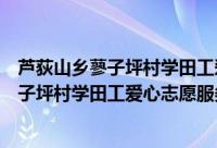 芦荻山乡蓼子坪村学田工爱心志愿服务队（关于芦荻山乡蓼子坪村学田工爱心志愿服务队的简介）