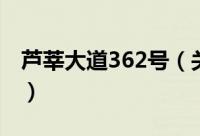 芦莘大道362号（关于芦莘大道362号的简介）