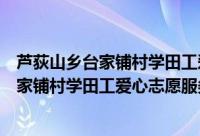 芦荻山乡台家铺村学田工爱心志愿服务队（关于芦荻山乡台家铺村学田工爱心志愿服务队的简介）