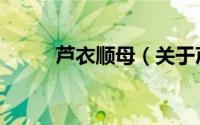 芦衣顺母（关于芦衣顺母的简介）