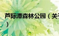 芦际潭森林公园（关于芦际潭森林公园的简介）