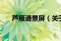 芦雁通景屏（关于芦雁通景屏的简介）