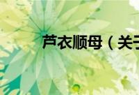 芦衣顺母（关于芦衣顺母的简介）