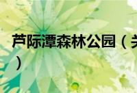 芦际潭森林公园（关于芦际潭森林公园的简介）