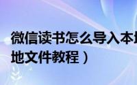 微信读书怎么导入本地文件（微信读书导入本地文件教程）