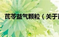 芪苓益气颗粒（关于芪苓益气颗粒的简介）