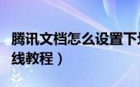 腾讯文档怎么设置下划线（腾讯文档设置下划线教程）