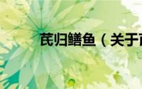 芪归鳝鱼（关于芪归鳝鱼的简介）