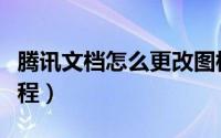 腾讯文档怎么更改图标（腾讯文档更改图标教程）