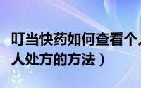 叮当快药如何查看个人处方（叮当快药查看个人处方的方法）