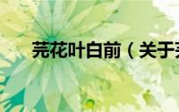 芫花叶白前（关于芫花叶白前的简介）