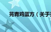 芫青鸡蛋方（关于芫青鸡蛋方的简介）