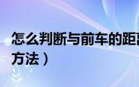 怎么判断与前车的距离（判断与前车的距离的方法）