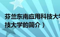 芬兰东南应用科技大学（关于芬兰东南应用科技大学的简介）