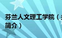 芬兰人文理工学院（关于芬兰人文理工学院的简介）