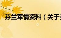 芬兰军情资料（关于芬兰军情资料的简介）